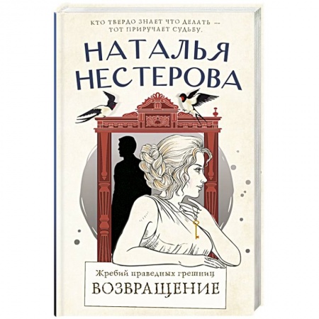 Классика, современная литература, книга Жребий праведных грешниц. Возвращение