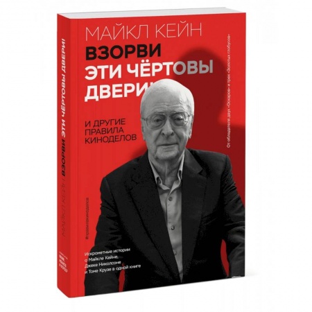 Мемуары, биографии, книга Взорви эти чертовы двери! И другие правила киноделов