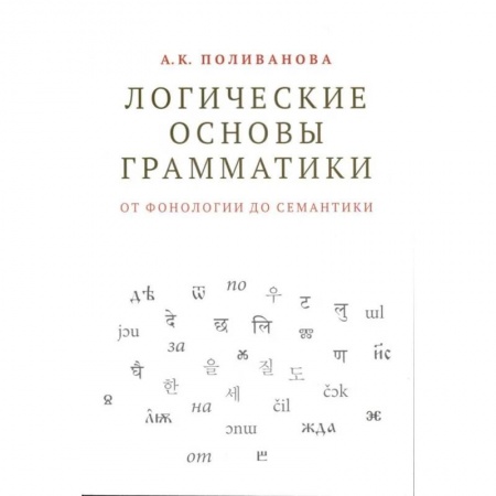 Студентам и аспирантам, книга Логические основы грамматики: от фонологии до семантики