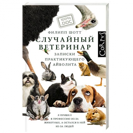 Ветеринария, книга Случайный ветеринар