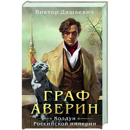 Детективы, триллеры, книга Граф Аверин. Колдун Российской империи
