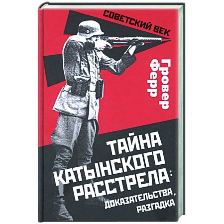 От Руси до России, книга Тайна Катынского расстрела: доказательства..