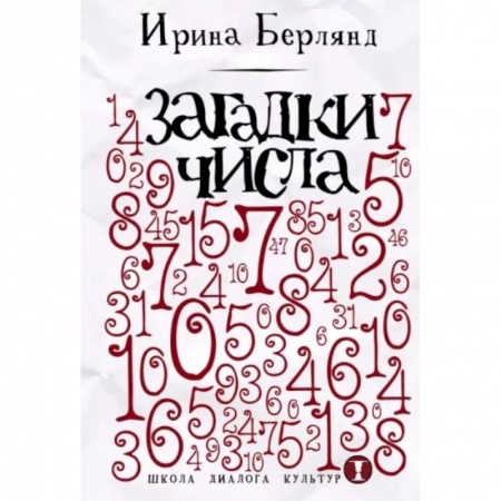 Школьникам и абитуриентам, книга Загадки числа