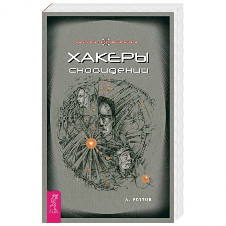 Эзотерические учения, книга Хакеры сновидений