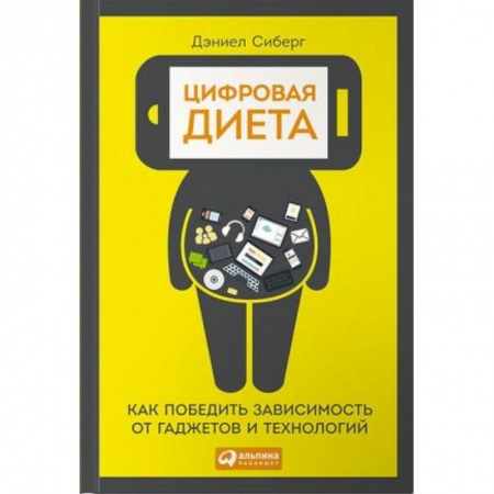 Книги, книга Цифровая диета. Как победить зависимость от гаджетов и технологий