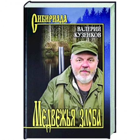 Классика, современная литература, книга Медвежья злоба