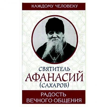 Православие, книга Радость вечного общения