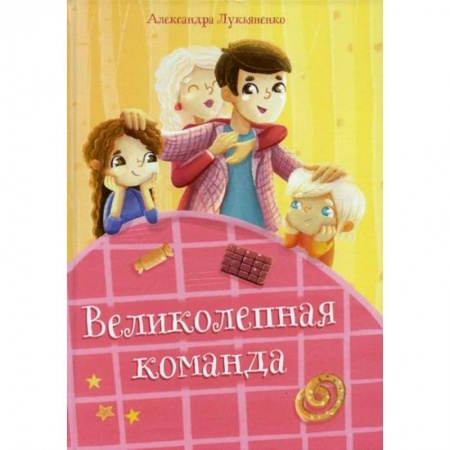 Классика, современная литература, книга Великолепная команда