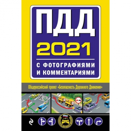 Технические науки. Транспорт, книга ПДД с фотографиями и комментариями