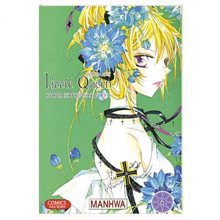 Книги, книга Юная королева Джун. Том 6