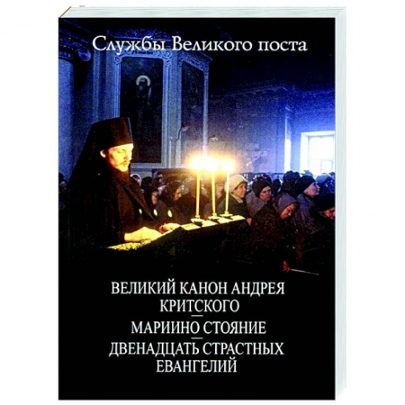 Православие, книга Службы Великого Поста