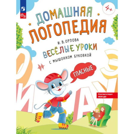 Дошкольникам, книга Веселые уроки с мышонком Буковкой. Гласные