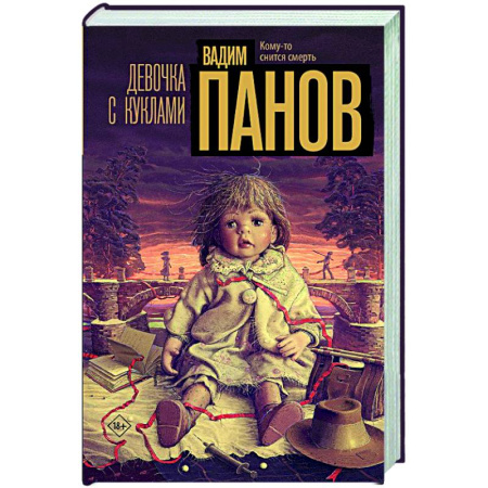 Детективы, триллеры, книга Девочка с куклами