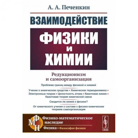 Естественные науки, книга Взаимодействие физики и химии. Редукционизм и самоорганизация