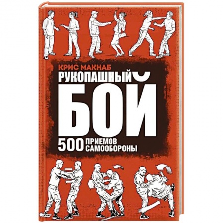 Спорт. Фитнес, книга Рукопашный бой. 500 приемов самообороны