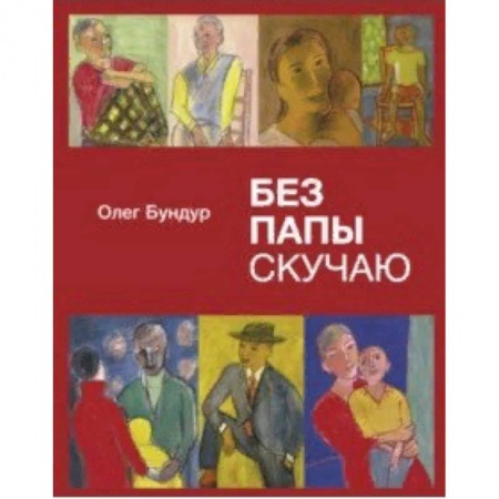 книга Без папы скучаю. Стихи детям с доставкой по Франции Поэзия для детей, книга Без папы скучаю. Стихи детям