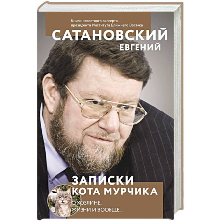 Публицистика, книга Записки кота Мурчика