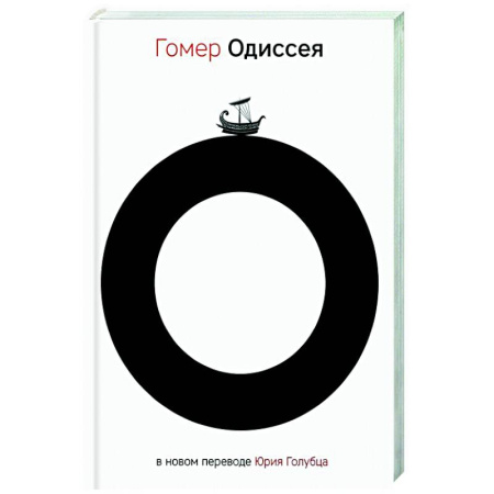 Классика, современная литература, книга Одиссея