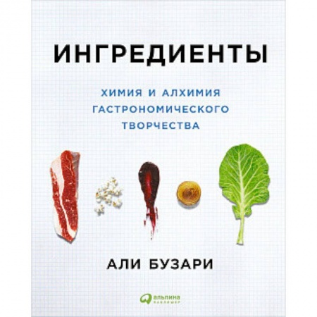 книга Ингредиенты. Химия и алхимия гастрономического творчества с доставкой по Франции Книги для записи рецептов, книга Ингредиенты. Химия и алхимия гастрономического творчества