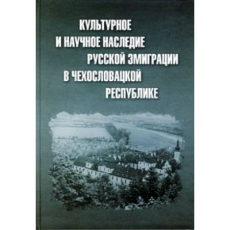 Книги, книга Культурное и научное наследие русской эмиграции в Чехословацкой республике