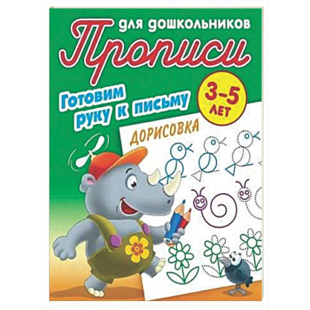 Дошкольникам, книга Дорисовка 3-5 лет