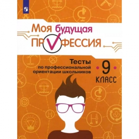 Школьникам и абитуриентам, книга Моя будущая профессия. 9 класс. Тесты по профессиональной ориентации школьников