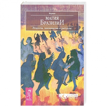 Книги, книга Магия Бразилии. Рецепты, заклинания и ритуалы
