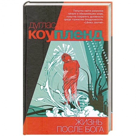 Книги, книга Жизнь после Бога