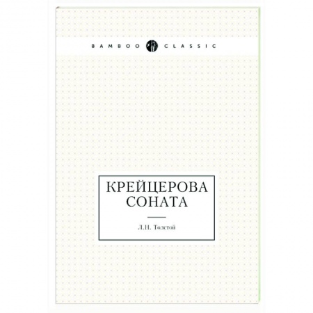 Классика, современная литература, книга Крейцерова соната