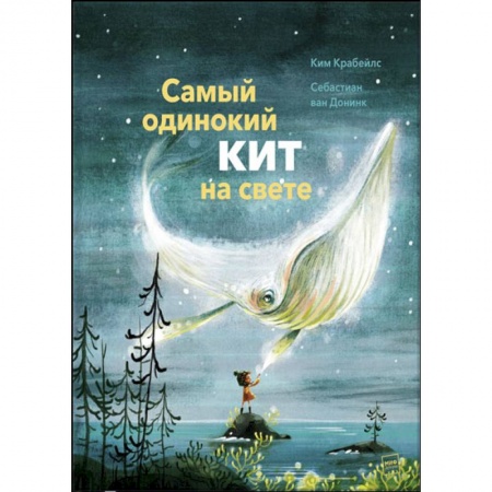 Сказки, книга Самый одинокий кит на свете