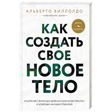 Эзотерические учения, книга Как создать свое новое тело