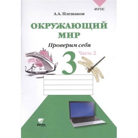 Школьникам и абитуриентам, книга Окружающий мир: тетрадь для тренировки и самопроверки: пособие для учащихся 3 класса.  часть 2