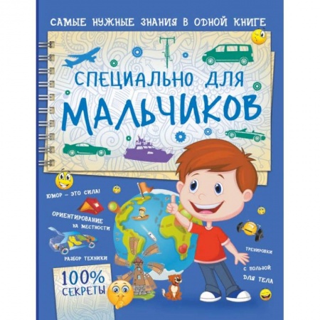 Книги, книга Специально для мальчиков