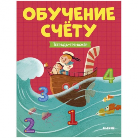 Дошкольникам, книга Учимся считать. Обучение счёту. Тетрадь-тренажер