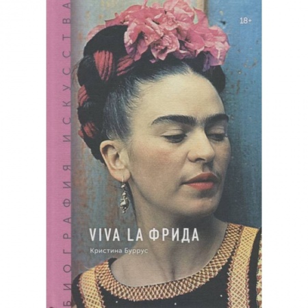Культура, искусство, книга Биография искусства. Viva la Фрида