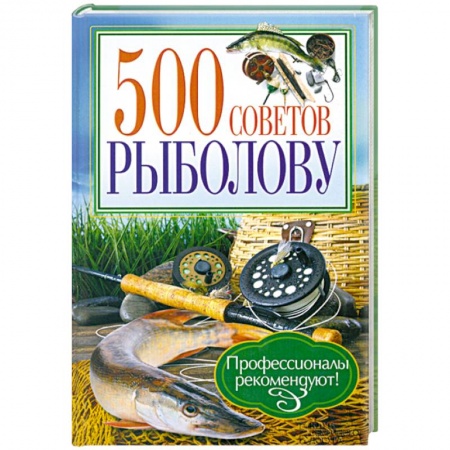 Книги, книга 500 советов рыболову