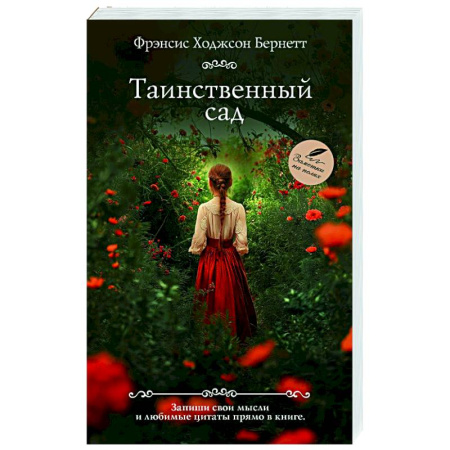 Классика, современная литература, книга Таинственный сад