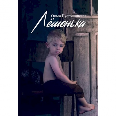 Классика, современная литература, книга Лешенька