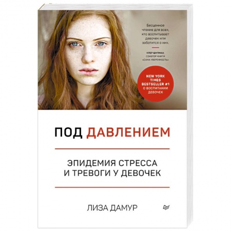 Общественные и гуманитарные науки, книга Под давлением. Эпидемия стресса и тревоги у девочек