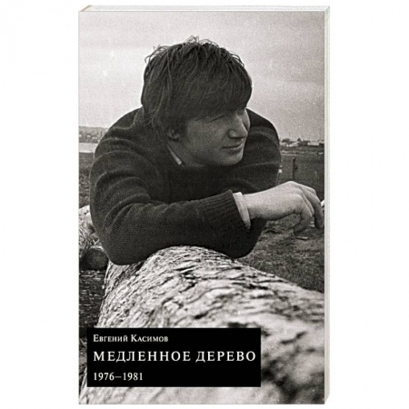 Классика, современная литература, книга Медленное дерево