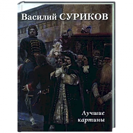 Культура, искусство, книга Василий Суриков. Лучшие картины