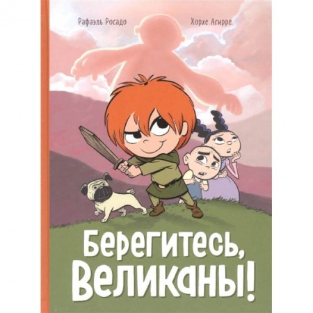 Досуг, творчество и кулинария, книга Берегитесь, великаны