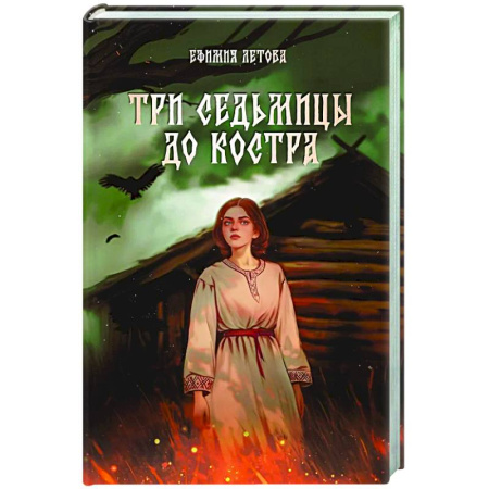 Фантастика, фэнтези, книга Три седьмицы до костра