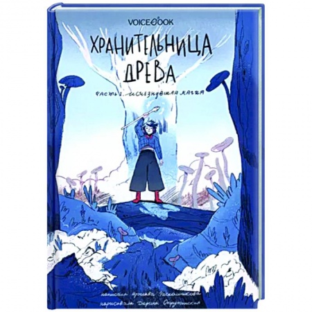 Проза для детей, книга Хранительница древа. Часть 1. Исчезнувшая магия