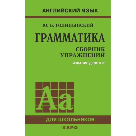 Изучение языков, книга Грамматика. Сборник упражнений на английском языке