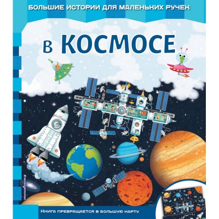 Книги для самых маленьких (0-3 года), книга В космосе