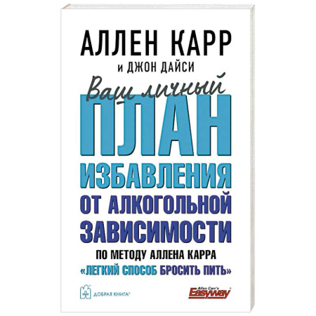Популярная и нетрадиционная медицина, книга Ваш личный план избавления от алкогольной зависимости по методу Аллена Карра Легкий способ бросить пить