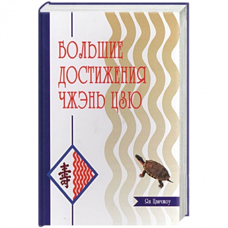 Книги, книга Большие достижения Чжэнь-Цзю