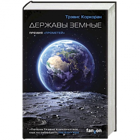 Фантастика, фэнтези, книга Державы земные