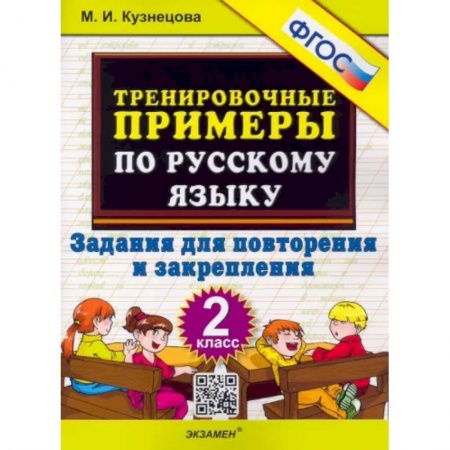 Школьникам и абитуриентам, книга Русский язык. 2 класс. Тренировочные примеры. Задания для повторения и закрепления. ФГОС